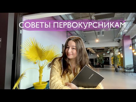Видео: СОВЕТЫ ПЕРВОКУРСНИКАМ