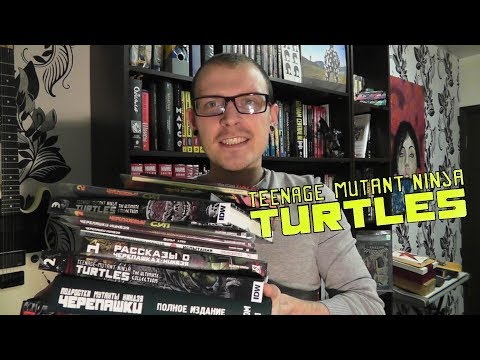 Видео: Гайд по Черепашкам-Ниндзя. Последовательность чтения
