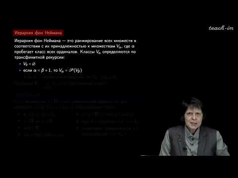 Видео: Сипачева О.В. - Форсинг и его применения в топологии - 3. Универсум фон Неймана. Модели