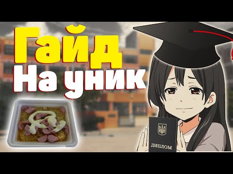 Видео: Гайд на универ за 9 минут