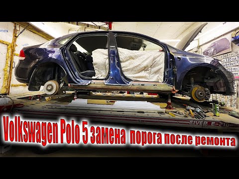 Видео: 🧑‍🔧Volkswagen Polo 5 замена правого порога после ремонта🤔
