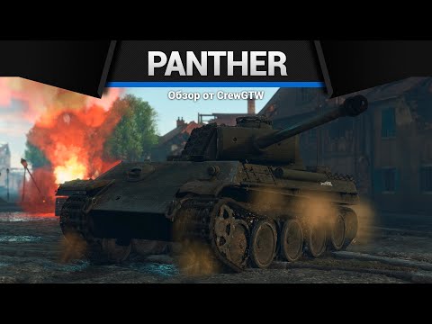 Видео: ПАНТЕРА ДИВЕРСАНТ Panther "Dauphiné" в War Thunder