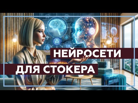 Видео: Нейросети для работы на микростоках. Возможности и угрозы