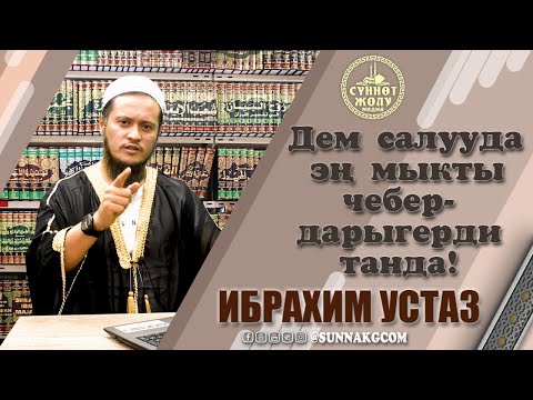 Видео: #11  Эң мыкты-чебер дарыгерди тандоо! | Ибрахим устаз