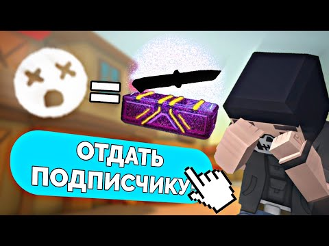Видео: ЗА КАЖДУЮ СМЕРТЬ ОТКРЫВАЮ КЕЙС 😩 И ДАРЮ СКИН 😤 |  Челлендж | Фан оф Ганс | Fan of Guns | FoG | ФоГ