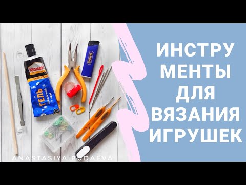 Видео: Инструменты для вязания игрушек