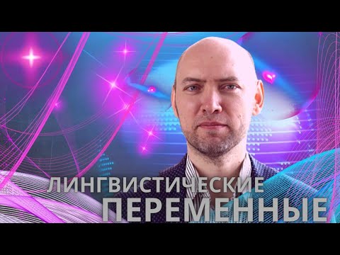 Видео: Что такое лингвистические переменные? Душкин объяснит