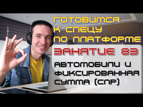 Видео: ЗАНЯТИЕ 83. АВТОМОБИЛИ И ФИКСИРОВАННАЯ СУММА (СПР). ПОДГОТОВКА К СПЕЦИАЛИСТУ ПО ПЛАТФОРМЕ 1С
