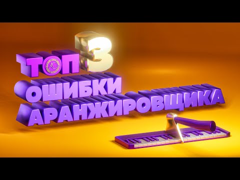 Видео: Топ 3 ошибки аранжировщика | Аранжировка песни