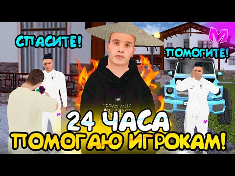 Видео: 24 ЧАСА ПОМОГАЮ ИГРОКАМ на МАТРЕШКА РП. #1 - АДМИН ПОМОГАЕТ ИГРОКАМ в МАТРЕШКЕ