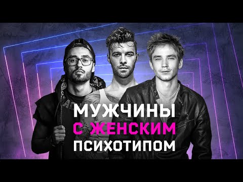 Видео: Кто эти мужчины с ЖЕНСКИМ психотипом