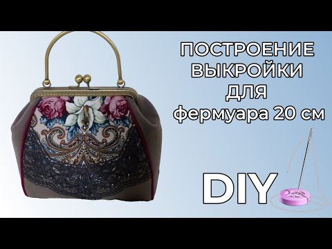 Видео: Строим выкройку для фермуара 20 см.  МК.