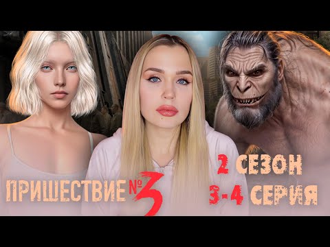 Видео: ПРИШЕСТВИЕ НОМЕР 3 // 2 СЕЗОН 2-3 СЕРИЯ // ПРОДОЛЖАЕМ ПУТЬ БАГОВ И ПУТАНСТВА