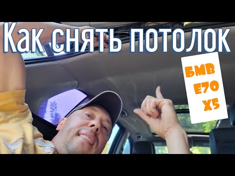 Видео: Как снять потолок на бмв х5 е70, How to remove headliner from BMW X5 E70