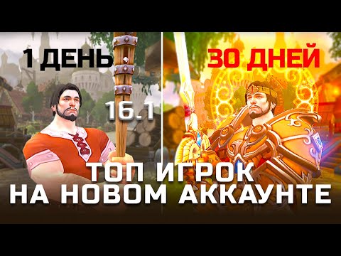 Видео: С нуля до топа 🔥 | Как играется на новом аккаунте в Аллодах Онлайн 16.1