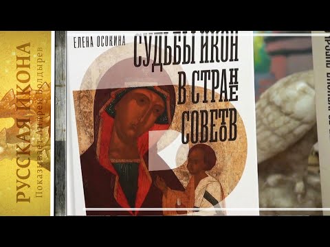 Видео: Русская икона. Показывает Андрей Болдырев 314. Е.Осокина. Судьбы икон в Стране Советов 1920-30е. ч.3