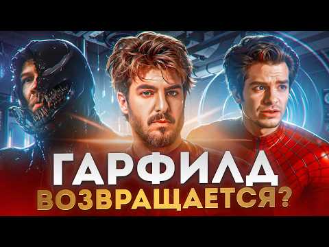 Видео: Эндрю Гарфилд ВОЗВРАЩАЕТСЯ к роли ЧЕЛОВЕКА-ПАУКА? Полная ПЕРЕЗАГРУЗКА вселенной ВЕНОМА?