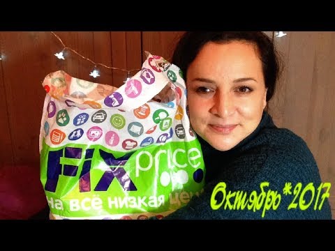 Видео: Fix Price ОКТЯБРЬ !!! ЧТО НОВОГО?