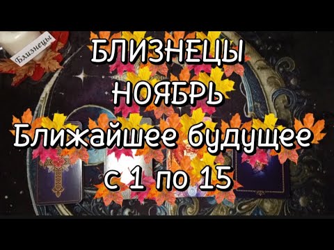Видео: ♊БЛИЗНЕЦЫ♊НОЯБРЬ🌗Первая половина🍁Ближайшее будущее 🍁с 1 по 15