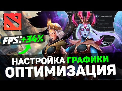 Видео: 🎮DOTA 2: ПОВЫШЕНИЕ FPS и ОПТИМИЗАЦИЯ / НАСТРОЙКИ ГРАФИКИ для ДОТА 2 [2024]