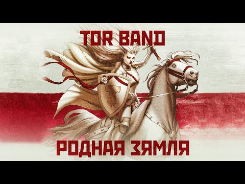 Видео: TOR BAND - Родная Зямля (official lyric video)
