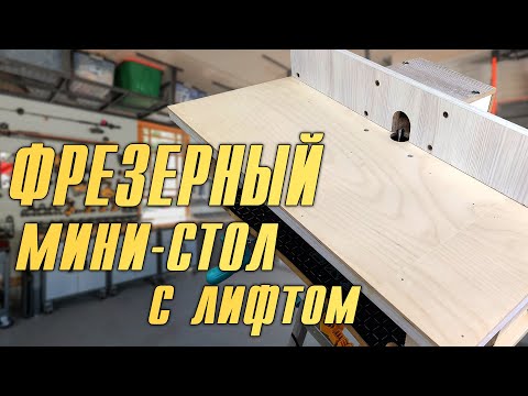 Видео: ПРОСТОЙ ФРЕЗЕРНЫЙ СТОЛ С ЛИФТОМ