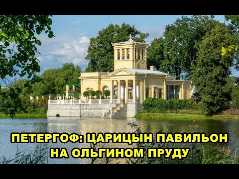 Видео: ПЕТЕРГОФ. ЦАРИЦЫН ПАВИЛЬОН НА ОЛЬГИНОМ ПРУДУ. /PETERHOF. TSARITSYN PAVILION ON OLGA'S POND.