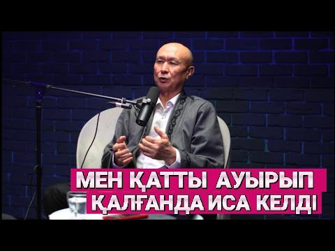 Видео: Мен қатты ауырып қалғанда, Иса келді / НУРЛАН АҒАНЫҢ ОҚИҒАСЫ. #podcast 