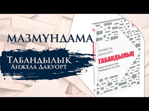 Видео: МАЗМҰНДАМА. Табандылық - Анжела Дакуорт
