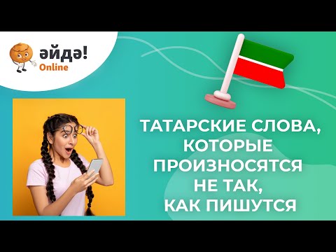 Видео: Татарские слова, которые произносятся не так, как пишутся