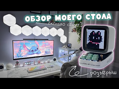 Видео: Обзор сетапа ЧАСТЬ 2, ГДЕ и за СКОЛЬКО купить, РОЗЫГРЫШ Divoom Ditoo Pro🔥