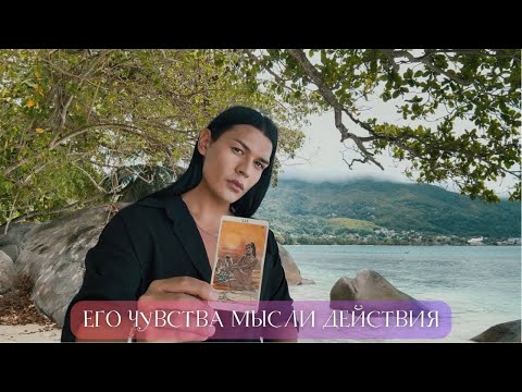 Видео: 🔥 ЕГО ЧУВСТВА МЫСЛИ И ДЕЙСТВИЯ | Таро