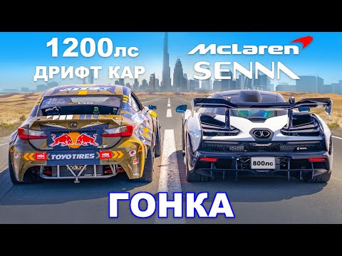 Видео: McLaren Senna против 1200-сильного Lexus: ГОНКА