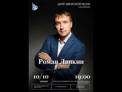 Видео: Роман ЛАНКИН  10 октября (четверг) 2024 в Московском Городском Центре Авторской Песни (КСП)