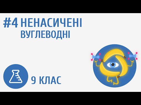 Видео: Ненасичені вуглеводні #4