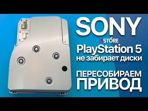 Видео: 💿 PS5 не забирает и не отдаёт диски — разбираем привод и оживляем