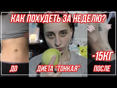 Видео: КАК ПОХУДЕТЬ НА 15КГ? / диета тонкая / МОЩНАЯ МОТИВАЦИЯ, итоги за неделю