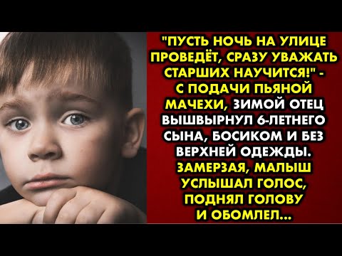 Видео: "Пусть ночь на улице проведёт, сразу уважать старших научится!" - с подачи пьяной мачехи, зимой отец