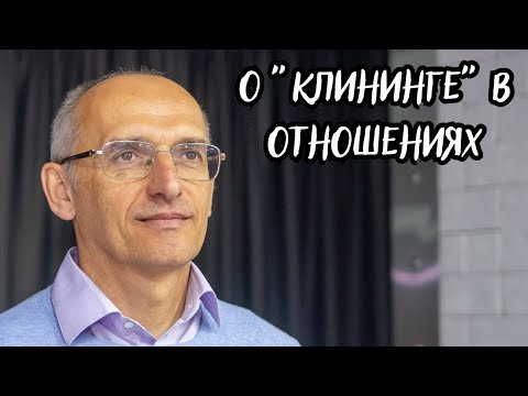 Видео: О "КЛИНИНГЕ" в отношениях