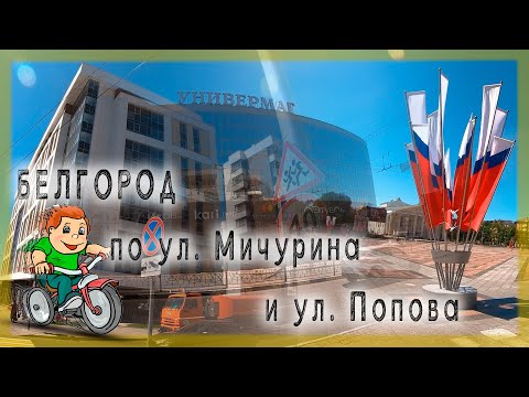 Видео: Белгород прекрасный город улица Мичурина и Попова (Belgorod)