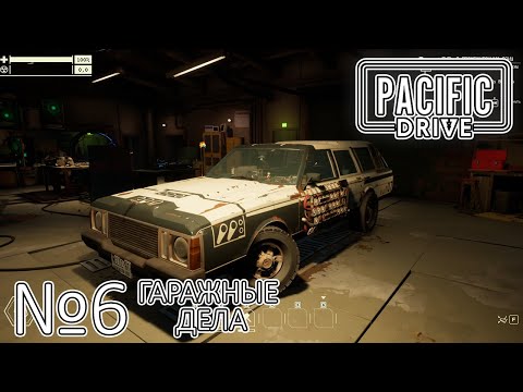 Видео: ГАРАЖНЫЕ ДЕЛА! Прохождение Pacific Drive (Серия 6)