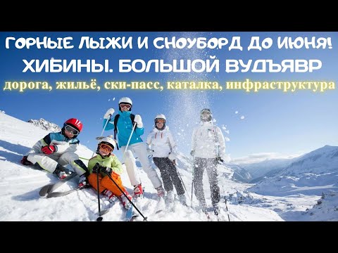 Видео: Горные лыжи и сноуборд до июня / Большой Вудъявр, Хибины (Кировск) / Дорога, трассы, ски-пасы, еда