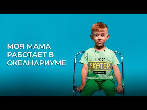 Видео: Моя мама работает в океанариуме