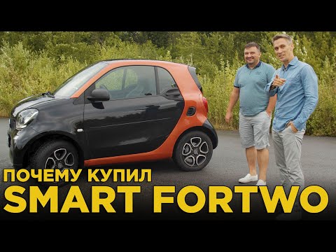 Видео: Почему купил Smart ForTwo 2016 | Отзыв владельца Смарт Форту, обзор и тест-драйв