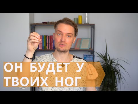 Видео: Как влюбить в себя любого // Технология любви
