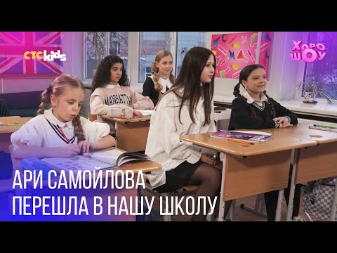 Видео: Ари Самойлова перешла в нашу школу /// Проверочный урок пошёл не по плану…