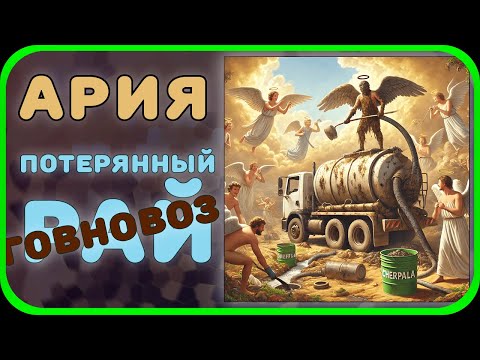 Видео: Ария - потерянный говновоз (Кипелов) Потерянный рай