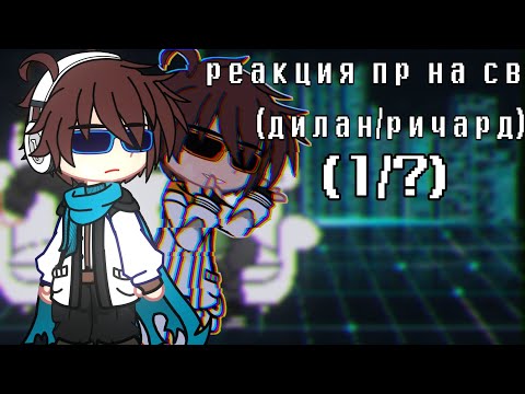 Видео: РЕАКЦИЯ ДИЛАНА И РИЧАРДА НА СЕРДЦЕ ВСЕЛЕННОЙ(ло и джон)//(1/?)