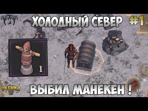 Видео: ПОХОД НА ХОЛОДНЫЙ СЕВЕР! ТРЕНИРОВОЧНЫЙ МАНЕКЕН! ЧАСТЬ 1! - Grim Soul: Dark Fantasy Survival