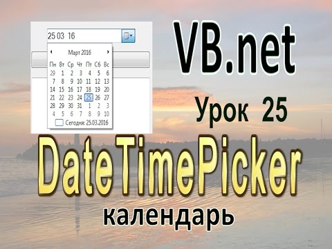 Видео: VB.net - 25 - DateTimePicker (календарь)